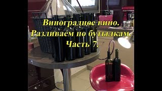 Виноградное вино. Разливаем по бутылкам. Часть 7.