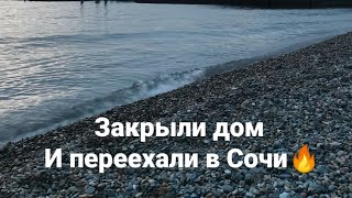 Оставили все, закрыли дом и поехали в Сочи