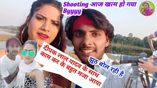 shooting बहुत अच्छा से हो गया अाज खत्म #deepak Lal Yadav का  Heroin से मिलें विडियो पूरा जरूर