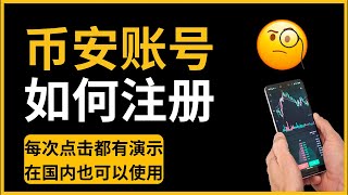 如何注册币安账号？注册➡️身份认证➡️充值（新手教程视频） #币安账号 #如何注册币安账号 #币安注册中国