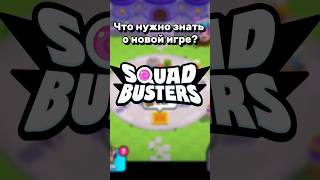 ХАЛЯВА ДЛЯ ВСЕХ ИГР СУПЕРСЕЛЛ?🤯 Как вам новая игра??#SquadBusters #squadbusters#котлетта #brawlstars