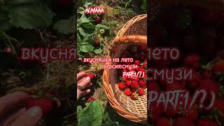 (видос не мой) #подпишись #youtubeshorts #врек #wow #лайк #tiktok #cute #топ #смузи #топчик