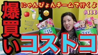 久々のコストコ爆買いをしににゃんぴょんチームで初のコストコ行ったけどなかなかの爆買いぶりに車に詰め込めない事件が発生してまじLAじゃん草😂