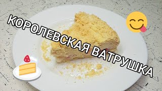 Готовим "Королевскую ватрушку" с ягодами 🍰🍒 Ням-ням 😋