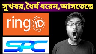 ring id good news right now | ring id update | ring id | ring id bangla review