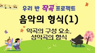 [작곡 프로젝트]6. 음악의 형식(1)_악곡의 구성 요소(동기, 작은악절, 큰악절), 성악곡의 형식(한도막형식, 두도막형식, 세도막형식, 작은세도막형식)