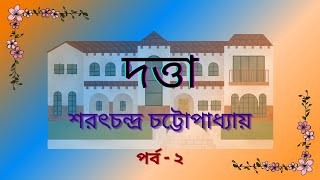 দত্তা  (পর্ব - ২) | শরৎচন্দ্র চট্টোপাধ্যায়| Bengali Audio Story |বাংলা শ্রুতি গল্প| Bengali Classics