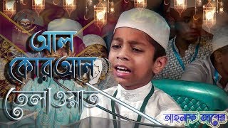 Al-Quran Tilawat | Bangladeshi Hafez Ahnaf Jaber | আন্তজাতিক কোরআন তেলাওয়াত প্রতিযোগিতা-২০১৯