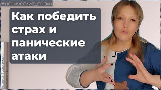 Панические атаки Страх Как справиться Тревожное расстройство