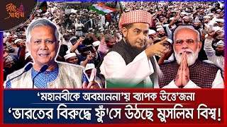 মহানবী সাঃ কে অবমাননা; হাজারো মুসলিমের মুম্বাই অভিমুখে লংমার্চ | India Muslim ইলিয়াছুর রহমান জিহাদী