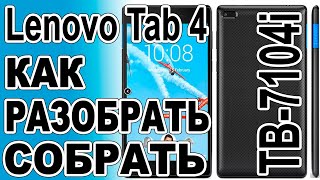 Как разобрать как поменять дисплей на планшете Lenovo Tab 4 TB-7104i