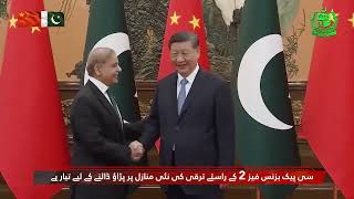 پاکستان اور چین کے درمیان تعلقات کا نئا دور  #pakchinafriendship#IronBrothers