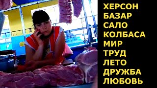 ХЕРСОН 🥩 БАЗАР 🍺 САЛО 🥓 КОЛБАСА 💖 МИР ТРУД ЛЕТО ДРУЖБА ЛЮБОВЬ