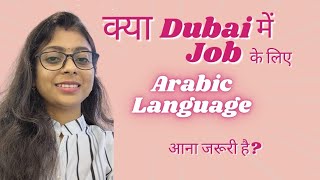 क्या Dubai में Job करने के लिए Arabic Language आना जरूरी है?