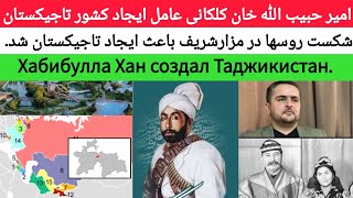 امیر حبیب الله خان کلکانی باعث ایجاد تاجیکستان گردید | Хабибулла Хан создал Таджикистан