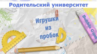 "Игрушки из пробок" Родительский университет 2021-2022(ЧДОУ "Детский сад №198 ОАО "РЖД")