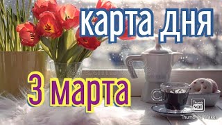 КАРТА ДНЯ. ТАРО ПРОГНОЗ НА 3 МАРТА, ЧЕТВЕРГ ДЛЯ ВСЕХ ЗНАКОВ ЗОДИАКА♈ ♉♓♐♏♎♍♌♋♑♒♊