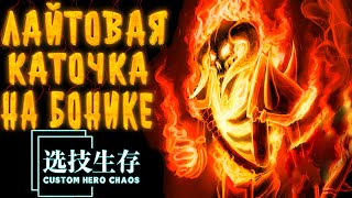 ЛАЙТОВАЯ КАТОЧКА НА БОНИКЕ  / CUSTOM HERO CHAOS