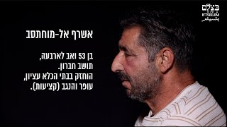 עדותו של אשרף אל-מוחתסב, בן 53 ואב לארבעה, תושב חברון