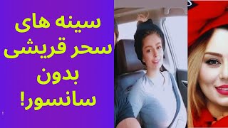 سینه های سحر قریشی بدون سانسور - سحر قریشی جنجالی - عکس لو رفته سحر قریشی