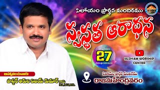 Siloyam worship center|| స్వస్థత ఆరాధన || వర్తమానము:- Pastor A.Vijay kumar||