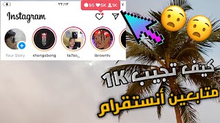 #كيف_تجيب_1K_بالسهوله_في_الانستقرام متابعين ببلاش وطريقه سهله الحق قبل الحذف 🤫🤭😦 لحق والله صدق