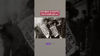 Почему 8 марта - женский день?🌷 #8марта #шортс #история