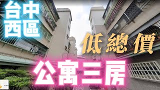 【帶你去看屋】這間台中西區的公寓三房真的很便宜！ | 蔣講房地產 | 一路發不動產 | 看房 | 買房 | 不動產 | 看屋 | 台中西區  | 房仲 | 三房 | 誠品綠園道  | 文心公園