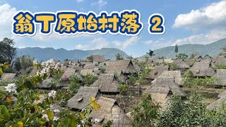 S2-12 The most primitive tribe in China - Wengding   翁丁原始村落2 — 景区与新村，哪个才是真实的佤族生活？