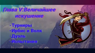 Shadow fight 2 #25:Величайшее искушение (25-26 уровни)