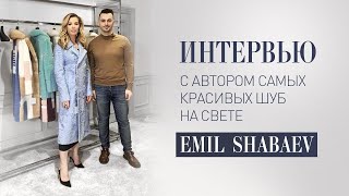 ИНТЕРВЬЮ С АВТОРОМ САМЫХ КРАСИВЫХ ШУБ НА СВЕТЕ. EMIL SHABAEV