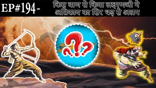 Ep#194-किस बाण से किया लक्ष्मणजी ने अतिकाय का सिर धड़ से अलग | Lakshmanji Killed Ravan son Atikaay ||