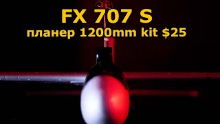 FX707S FPV $25 планер 1200мм с автопилотом, сборка и обзор