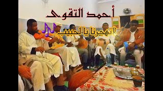 لاتهجرنا يا لحبيب🎶💔        للمبدع أحمد التقوى😊