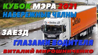 Конкурс водителей автопоездов-2021. Набережные Челны. Кубок Мэра.