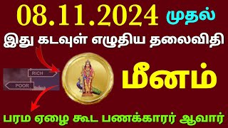 மீன ராசி இந்த வார பலன் | this month rasi palan in tamil meenam meena rasi weekly horoscope in tamil