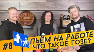 Пьём на работе | Что такое ГОЗЕ?