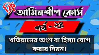 আমিনশীপ কোর্স পর্ব - ২৪। খতিয়ানের অংশ বা হিস্যা যোগ করার নিয়ম। Rules for adding part of Khatian .