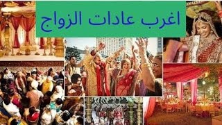 اغرب عادات الزواج حول العالم مدهشة