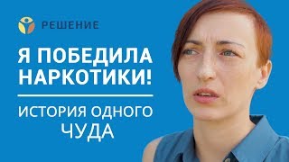 Лечение наркозависимости | Реабилитационный центр | Центр РЕШЕНИЕ | ОТЗЫВ