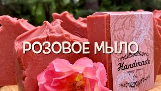 Розовое Мыло/ Rose Soap