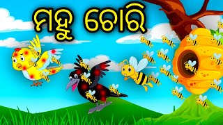 Mahu Chori | Odia Cartoon | Odia Bird Stories | Odia Chadhei Gapa| Odia Moral Story | Odia Gapa