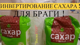 КАК ИНВЕРТИРОВАТЬ САХАР ? для БРАГИ ! ЛЕГКО ! ДОСТУПНО ! ПОНЯТНО !