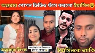 অন্তরা&ইয়াসিনের গোপন তথ্য ফাঁস😵 | Yasin Hossain | Rakib Hossain | Ontora | Methila