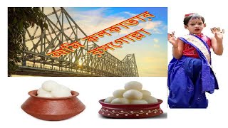 Ami Kolkatar Rosogolla @#আমি কোলকাতার রসগোল্লা/ @Avantika_Home_Story