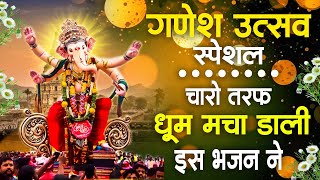 2024 गणेश चतुर्थी Special ~ गणेश चतुर्थी के दिन सबसे ज्यादा सुने जाने वाले भजन | Ganesh Chaturthi