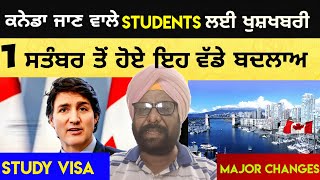 Canada Study Visa। Processing Time। 1 ਸਤੰਬਰ ਤੋਂ ਹੋ ਰਹੇ ਵੱਡੇ ਬਦਲਾਅ। Tourist Visa। Update 2024।