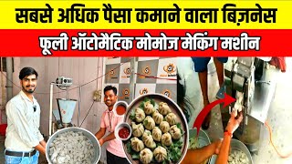 सबसे अधिक पैसा कमाने वाला बिज़नेस| Fully Automatic Momos Making Machine| Momos Business Idea's Hindi