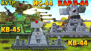 ИС 44 НЕМЕЦКИЙ КВ 44 КВ 45 VS КАРЛА 44 ГЕРАНД РУТП