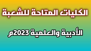 أفضل الكليات المتاحة للشعبة الأدبية والعلمية لعام 2023م